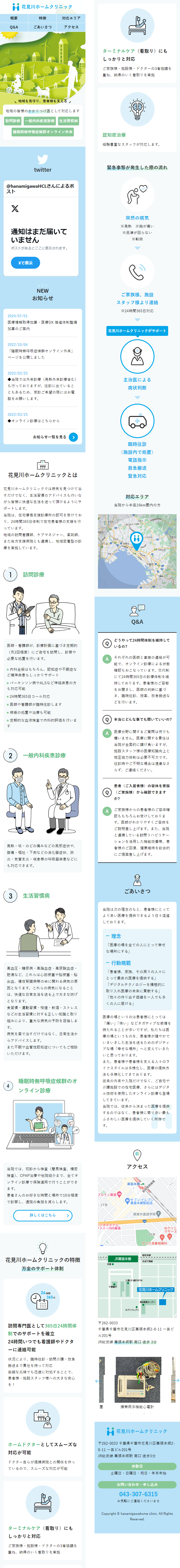 画像：花見川ホームクリニック