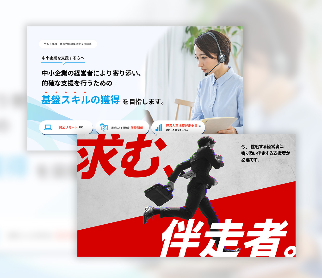 サムネイル：経営力再構築伴走支援研修webサイト（メインビジュアル）